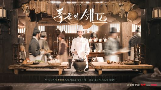 ‘폭군의 셰프’. 사진|tvN