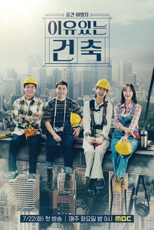 ‘이유 있는 건축’. 사진| MBC