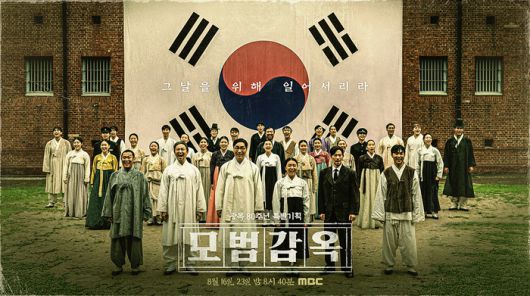 ‘모범감옥’. 사진| MBC