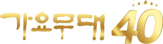 ‘가요무대’ 사진|KBS