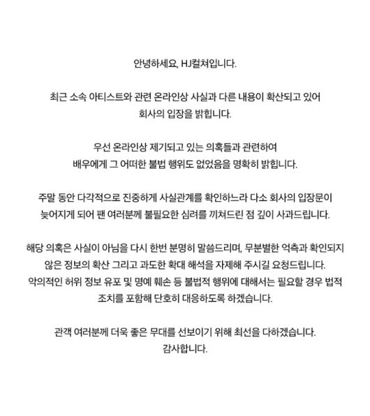 HJ컬쳐 측 입장 전문. 사진| SNS
