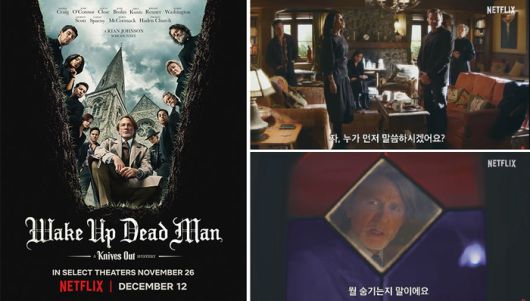 나이브스 아웃’ 예고편(사진 넷플릭스 공식 유튜브 갈무리)