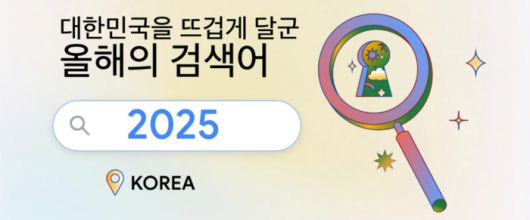 올해의 검색어 2025