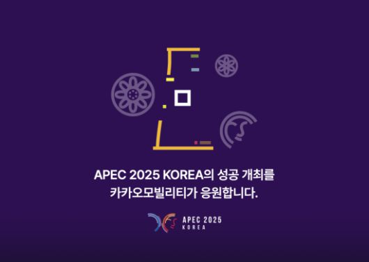 카카오모빌리티는 이달 말 경주에서 열리는 아시아태평양경제협력체(APEC) 정상회의에서 무료 순환 셔틀버스 운영과 우회경로 안내 등 종합 교통 서비스 지원에 나선다고 19일 밝혔다. 카카오모빌리티 제공