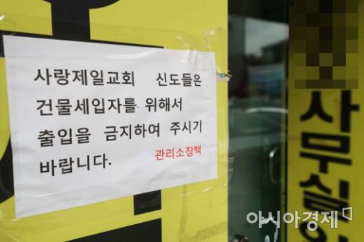 전광훈 목사가 이끄는 서울 성북구 사랑제일교회 관련 신종 코로나바이러스 감염증(코로나19) 확진자가 300명을 넘어선 가운데 18일 사랑제일교회 인근 건물에 출입 금지 안내문이 붙어 있다. /문호남 기자 munonam@