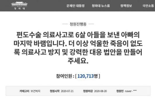 양산부산대학교병원에서 지난해 편도 제거 수술 후 치료받다가 숨진 6살 아동의 유족이 지난달 청와대 국민청원 게시판에 올린 청원글.