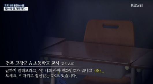 13일 KBS는 전북 고창의 한 초등학교 교사가 최근 수업 시간에 1학년 학생인 박 군(8)에게 폭언했다고 보도했다. 사진=KBS뉴스 방송화면 캡처.
