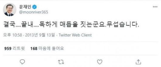 문재인 대통령은 더불어민주당 대표였던 지난 2013년 채동욱 전 검찰총장 사퇴를 두고 당시 행정부를 비판하는 취지의 트윗을 게재했다. / 사진=트위터 캡처