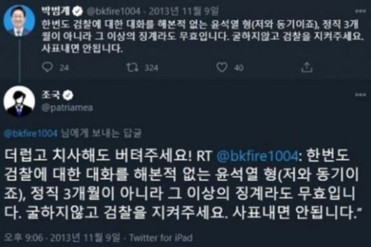 박범계 더불어민주당 의원과 조국 전 법무부 장관이 지난 2013년 쓴 트윗. / 사진=트위터 캡처