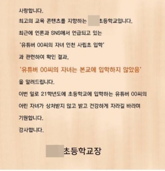 BJ철구·외질혜 딸이 입학한다고 소문 난 인천의 모 초등학교 측이 SNS에 올린 글. 사진=해당 초등학교 인스타그램 캡처.