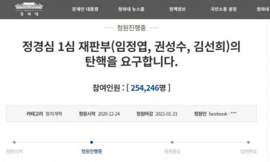 '정경심 1심 재판부(임정엽, 권성수, 김선희)의 탄핵을 요구합니다' 청와대 국민청원