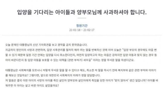 18일 청와대 국민청원 게시판에는 '입양을 기다리는 아이들과 양부모님께 사과해야 한다'라는 제목의 청원이 올라왔다. 사진=청와대 국민청원 홈페이지 캡처
