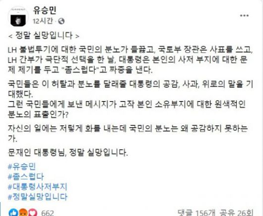 '양산 사저' 의혹에 대해 문재인 대통령이 "그 정도 하라. 좀스럽고 민망하다"라고 한 가운데, 유승민 전 의원은 "실망스럽다"라며 비판했다. 사진 = 유승민 전 의원 페이스북 캡처