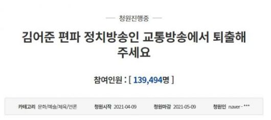 김 씨를 교통방송(TBS)으로부터 퇴출해 달라는 청와대 국민청원이 9일 14만건 가까운 동의를 받았다. / 사진=청와대 국민청원 게시판 캡처