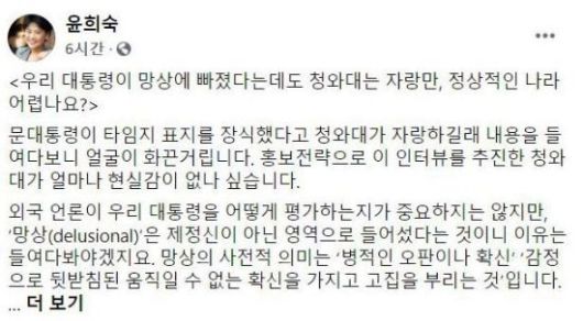 윤 의원은 문재인 대통령이 '타임' 표지에 나온 것을 두고, 청와대를 향해 '현실감 없는 홍보 전략'이라는 취지로 비판을 쏟아냈다. / 사진=페이스북 캡처