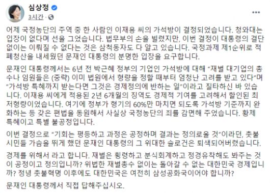 심상정 정의당 의원이 10일 자신의 페이스북을 통해 이재용 삼성전자 부회장의 가석방과 관련, 문재인 대통령의 입장을 요구했다.