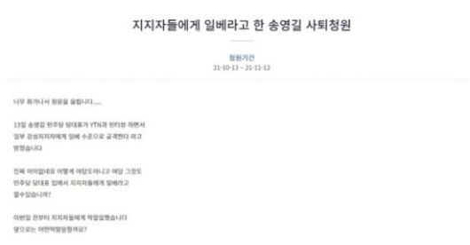 송영길 더불어민주당 대표의 사퇴를 촉구하는 내용의 청원이 올라왔다. 사진=청와대 국민청원 게시판 화면 캡처.