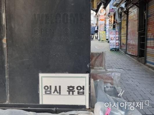 임시휴업 안내가 붙은 명동의 한 가게. 사진=김소영 기자 sozero815@asiae.co.kr