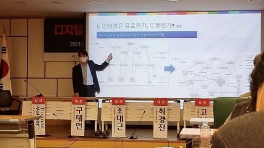 조대근 서강대 공공정책대학원 교수가 미국 차터사 사례를 근거로 들며 "인터넷은 무료가 아니다"라고 설명하고 있다.