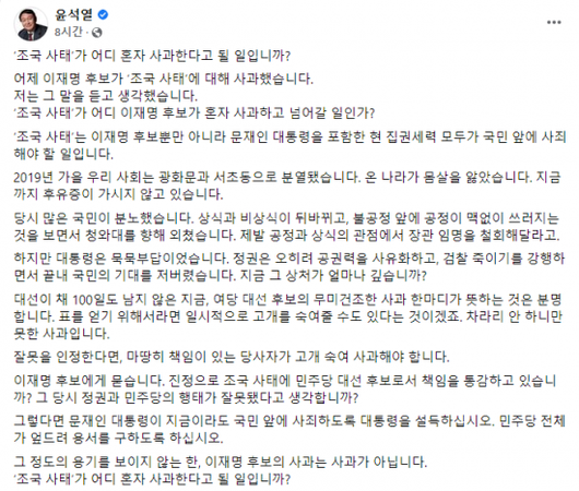 윤석열 국민의힘 대선 후보는 3일 오전 자신의 페이스북에 글을 올려 조국 전 법무부 장관 사태와 관련, 민주당의 사과를 촉구했다. 사진=윤 후보 페이스북 캡처