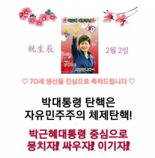 박근혜 전 대통령 70번째 생일을 축하하는 '생일 축하 이미지'. 지지자들이 만든 것으로 추정된다. 사진=박 전 대통령 지지자들이 모인 한 온라인 카페