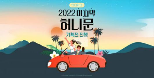 인터파크 2022 마지막 허니문 기획전. 사진제공 = 인터파크