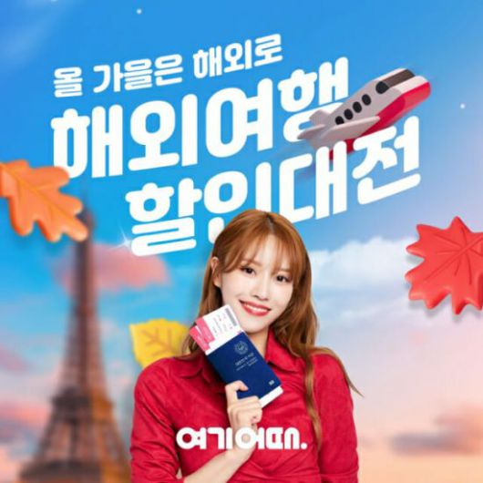 가을 해외여행 할인대전. 사진제공 = 여기어떄