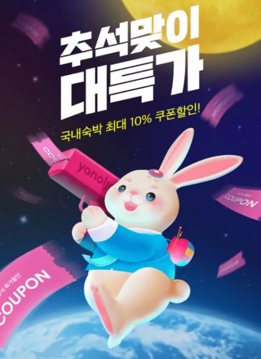 추석맞이 대특가 이미지. 사진제공 = 야놀자