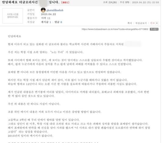 지난 22일 한 온라인 커뮤니티에는 '안녕하세요, '더글로리' 사건 A○○입니다'라는 제목의 글이 올라왔다. [사진출처=보배드림]