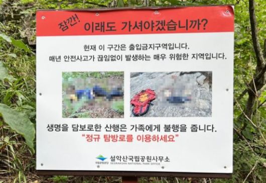 설악산국립공원에 설치된 출입금지구역 안내판. 실족 사고를 당한 사체 사진이 모자이크 없이 사용됐는데 조선닷컴이 이를 모자이크 처리했다. [이미지출처=월간산]
