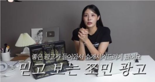 조국 전 법무부 장관의 딸 조민 씨가 운영 중인 유튜브 채널에서 올린 '홍삼'에 관한 광고 영상의 노출이 차단됐다. [사진출처=유튜브 채널 '쪼민 minchobae']
