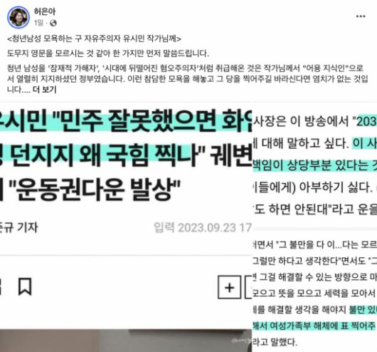26일 정치권에 따르면 허은아 국민의힘 의원은 지난 25일 자신의 페이스북에 '청년 남성 모욕하는 구 자유주의자 유시민 작가님께'라는 제목의 글을 게재했다 [사진출처=허은아 국민의힘 국회의원 페이스북]
