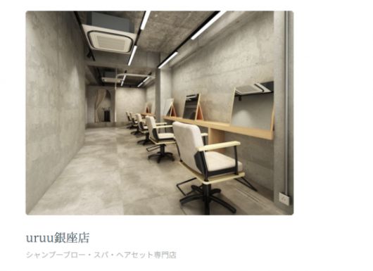 '가위 없는 미용실' 우루 긴자점의 전경.(사진출처=리쿠레 홈페이지)