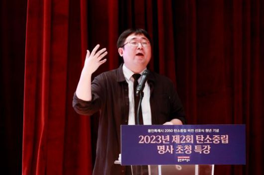 곽재식 숭실사이버대 교수가 용인시 주최 명사 특강에서 기후위기가 경제이 미치는 영향을 설명하고 있다. [사진제공=용인시]