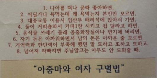 안내문에는 빨간 글씨로 "아줌마 출입 금지"라고 쓰여있는 것뿐만 아니라 "교양있고 우아한 여성만 출입 가능"이라는 다소 황당한 문구가 있다. 게다가 바로 아래는 "아줌마와 여자 구별법"이라면서 총 8가지 항목이 나열돼 있었다. [사진출처=JTBC 사건반장]