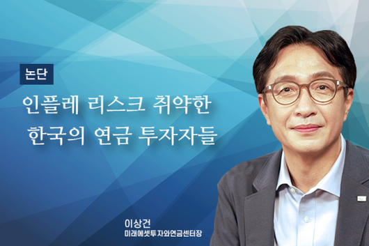 [논단]Korean pension investors vulnerable to inflation risk: ZUM News