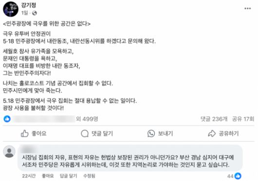 강기정 광주시장은 전날 페이스북을 통해 “5·18민주광장에 극우를 위한 공간은 없다”며 관련 입장을 밝혔다. 이에 한 누리꾼이 "집회는 헌법상 보장된 권리 아니냐"며 댓글을 남겼다. 강기정 시장 페이스북 갈무리