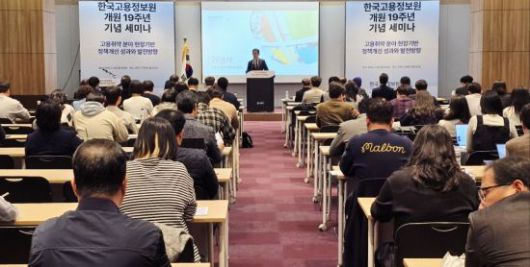 28일 서울 강남구 코엑스 콘퍼런스룸에서 '고용취약분야 현장기반 정책개선 성과와 발전방향' 주제로 열린 세미나 모습. 한국고용정보원 제공