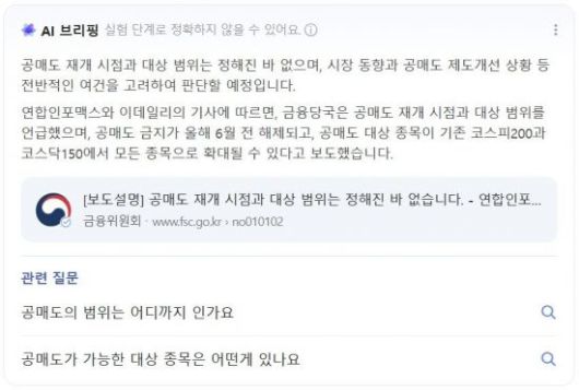 네이버에서 '공매도 재개 시점'을 검색한 결과.