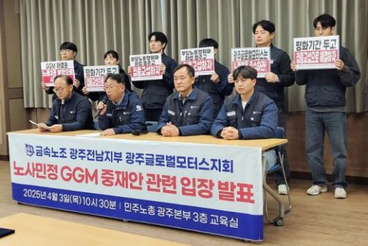 전국금속노동조합 광주전남지부 광주글로벌모터스지회가 3일 오전 광주 북구 민주노총 광주본부 3층 교육실에 GGM 중재안 관련 입장 표명 기자회견을 개최했다. 전국금속노동조합 광주전남지부 광주글로벌모터스지회 제공