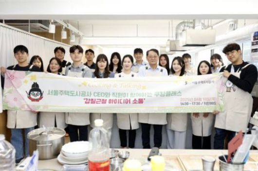 SH공사는 직장 내 세대 간 소통 문화 조성을 위해 '갑질 근절 아이디어 소통 쿠킹 클래스'를 개최했다. SH공사 제공.