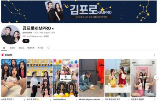 숏폼 동영상 전문 채널인 김프로. 유튜브 캡처