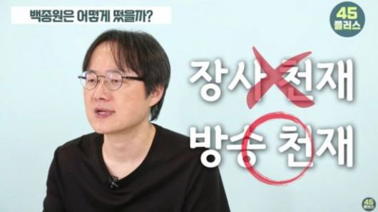 MBC 교양국 PD 출신 김재환 감독이 백종원 더본코리아 대표를 비판하고 있다. 유튜브 채널 '45플러스'
