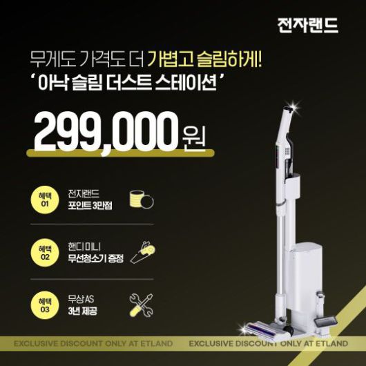 전자랜드, PB 청소기 '아낙 슬림 더스트 스테이션'. 전자랜드 제공