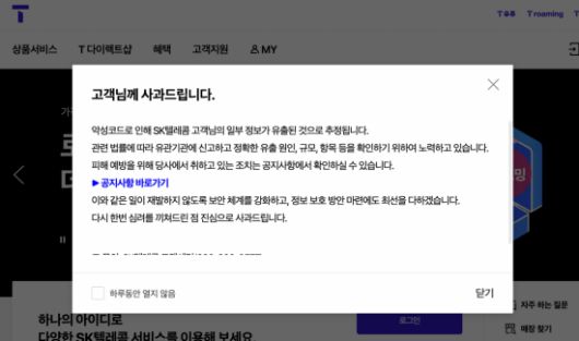 SK텔레콤의 고객 서비스 페이지 T월드에 올라온 정보유출 사고 관련 공지.