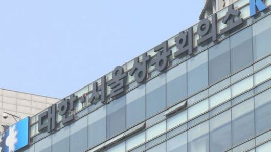 대한상공회의소. 연합뉴스