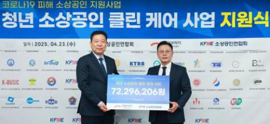 허영회 소상공인연합회 상근부회장(왼쪽)과 신훈 희망브리지 사무총장이 23일 오전 서울 영등포구 소상공인협의회에서 청년 소상공인 클린 케어 사업 지원식에서 기념 촬영 하고 있다. 희망브리지