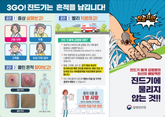 울산시 진드기 매개감염병 예방수칙.