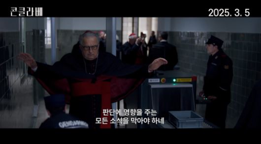 추기경들이 콘클라베 투표를 위해 성당에 입장하기 전 금속탐지검사를 받는 장면. 영화 콘클라베 공식 예고편