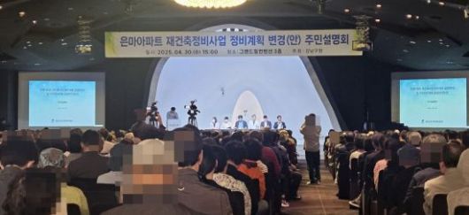 30일  서울 강남구 그랜드힐컨벤션에서 '은마아파트 재건축 정비계획 변경(안)' 주민설명회가 열렸다. 이지은 기자